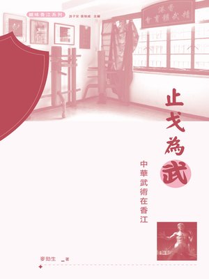 cover image of 止戈為武